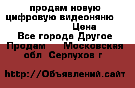 продам новую цифровую видеоняню ramili baybi rv 900 › Цена ­ 7 000 - Все города Другое » Продам   . Московская обл.,Серпухов г.